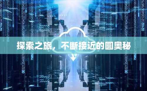 探索之旅,不断接近的圆奥秘