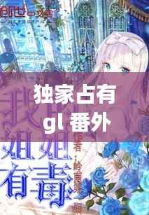 独家占有 gl 番外,独家占有 小说下载