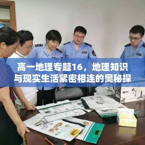 高一地理专题16,地理知识与现实生活紧密相连的奥秘探索