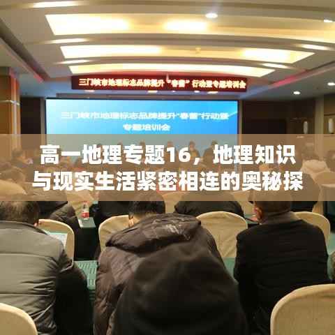 高一地理专题16,地理知识与现实生活紧密相连的奥秘探索