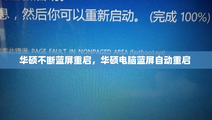 华硕不断蓝屏重启,华硕电脑蓝屏自动重启