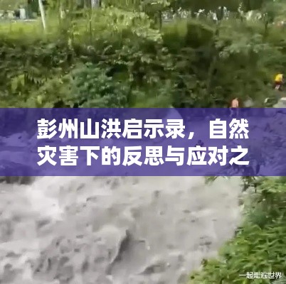彭州山洪启示录,自然灾害下的反思与应对之道