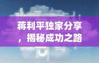 蒋利平独家分享,揭秘成功之路的秘诀