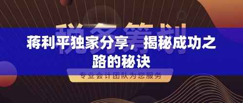 蒋利平独家分享,揭秘成功之路的秘诀