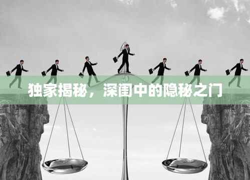 独家揭秘,深闺中的隐秘之门