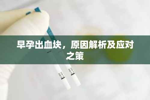 早孕出血块，原因解析及应对之策