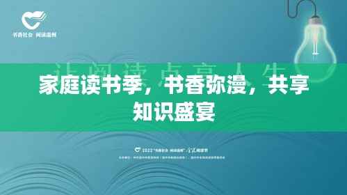 家庭读书季,书香弥漫,共享知识盛宴