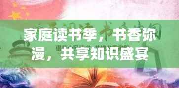 家庭读书季,书香弥漫,共享知识盛宴