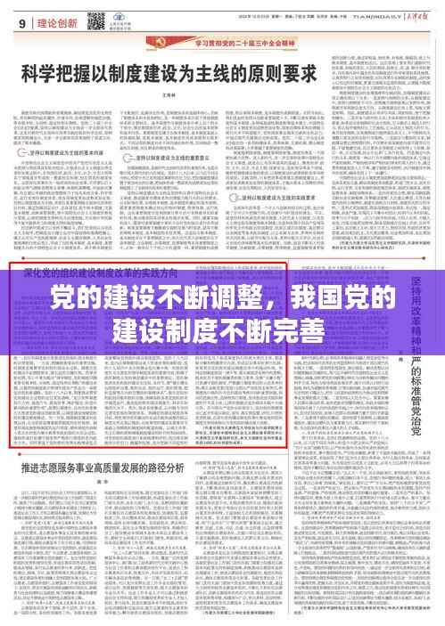 党的建设不断调整，我国党的建设制度不断完善 