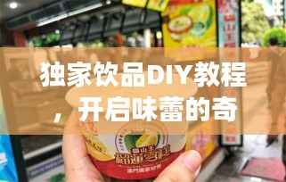 独家饮品DIY教程，开启味蕾的奇妙之旅！