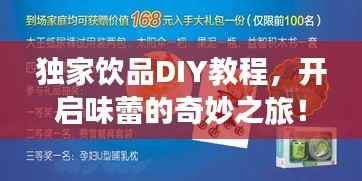 独家饮品DIY教程,开启味蕾的奇妙之旅!