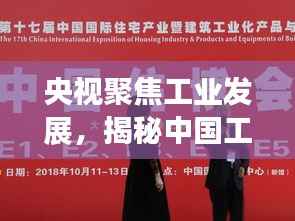 央视聚焦工业发展，揭秘中国工业化新篇章