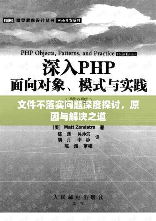 文件不落实问题深度探讨,原因与解决之道