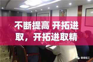 不断提高 开拓进取，开拓进取精神需要进一步加强 