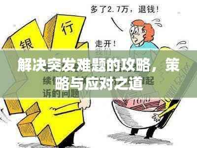 解决突发难题的攻略，策略与应对之道