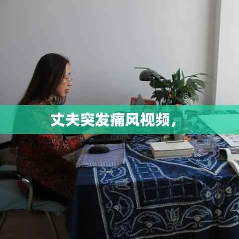 丈夫突发痛风视频,