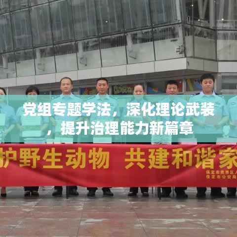 党组专题学法，深化理论武装，提升治理能力新篇章