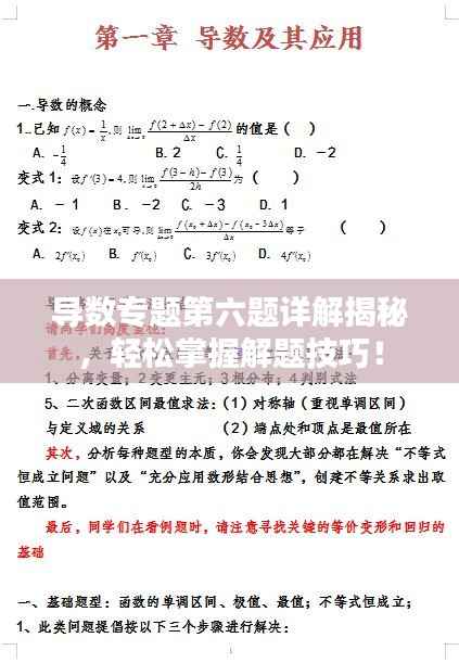 导数专题第六题详解揭秘,轻松掌握解题技巧!