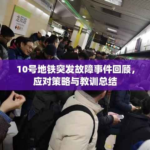 10号地铁突发故障事件回顾,应对策略与教训总结