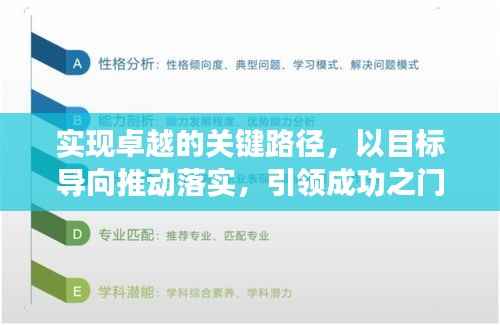 实现卓越的关键路径,以目标导向推动落实,引领成功之门