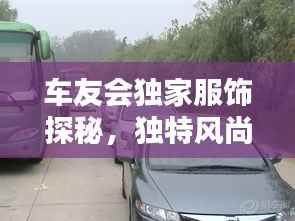 车友会独家服饰探秘,独特风尚的魅力之源