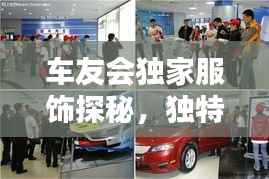 车友会独家服饰探秘,独特风尚的魅力之源