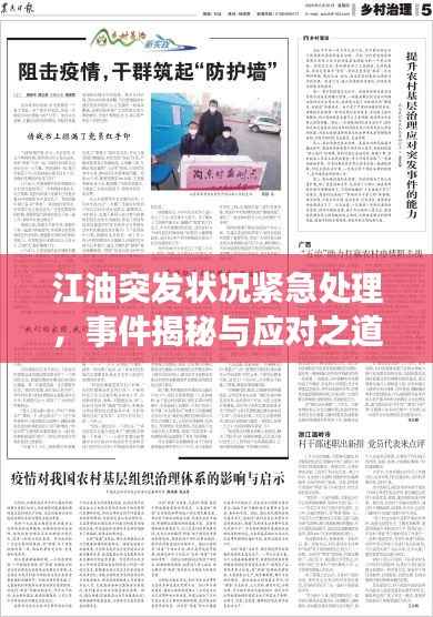江油突发状况紧急处理,事件揭秘与应对之道