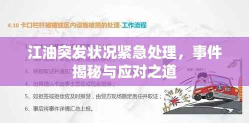 江油突发状况紧急处理,事件揭秘与应对之道