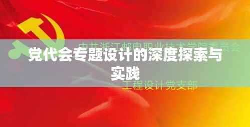 党代会专题设计的深度探索与实践