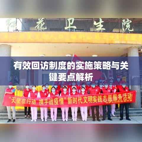 有效回访制度的实施策略与关键要点解析