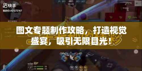 图文专题制作攻略,打造视觉盛宴,吸引无限目光!