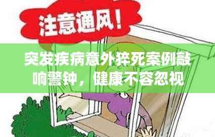 突发疾病意外猝死案例敲响警钟,健康不容忽视