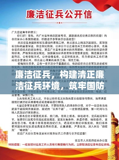 廉洁征兵,构建清正廉洁征兵环境,筑牢国防基石的信任基石