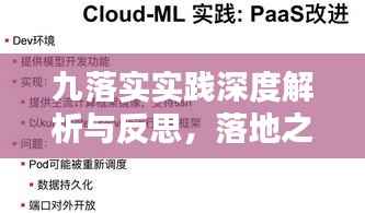 九落实实践深度解析与反思,落地之路如何走得更稳健?