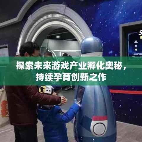 探索未来游戏产业孵化奥秘,持续孕育创新之作