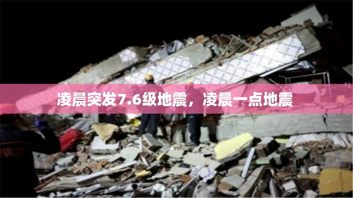 凌晨突发7.6级地震,凌晨一点地震