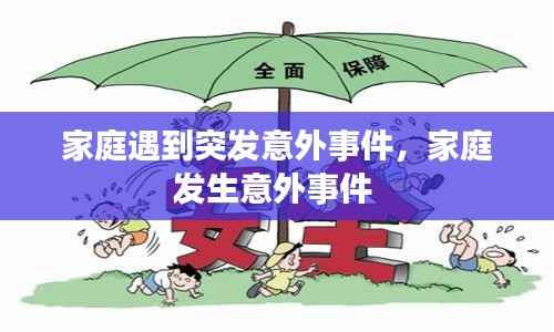 家庭遇到突发意外事件,家庭发生意外事件