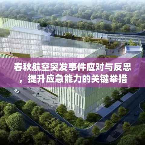 春秋航空突发事件应对与反思,提升应急能力的关键举措