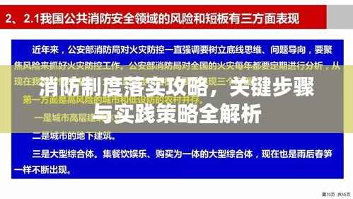 消防制度落实攻略,关键步骤与实践策略全解析