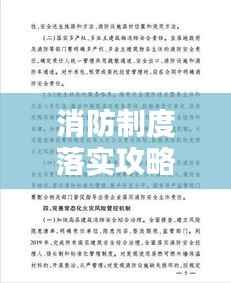 消防制度落实攻略,关键步骤与实践策略全解析