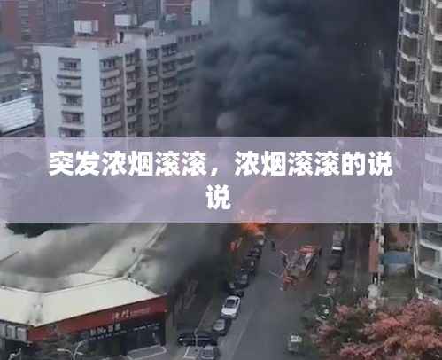 突发浓烟滚滚，浓烟滚滚的说说 