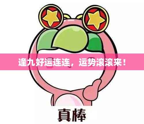 逢九好运连连,运势滚滚来!