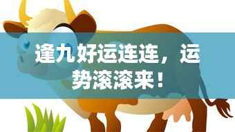 逢九好运连连,运势滚滚来!