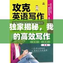 独家揭秘,我的高效写作秘籍!