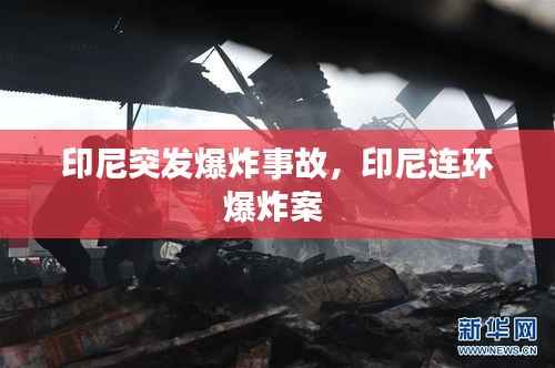 印尼突发爆炸事故,印尼连环爆炸案