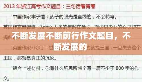 不断发展不断前行作文题目，不断发展的 