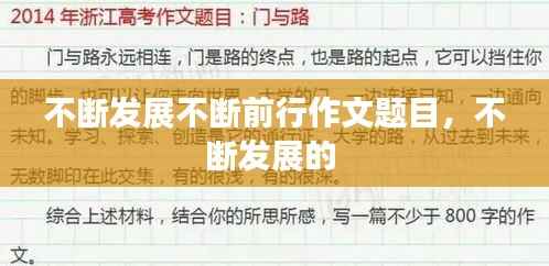 不断发展不断前行作文题目,不断发展的