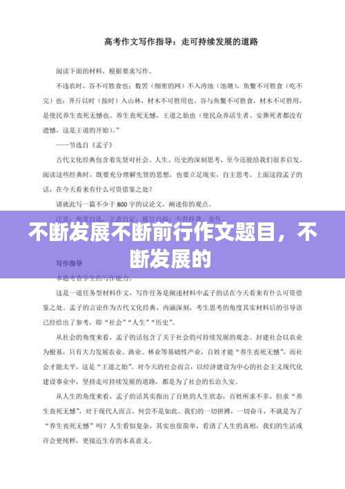 不断发展不断前行作文题目,不断发展的