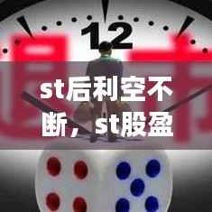 st后利空不断,st股盈利后多久摘帽