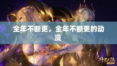 全年不断更,全年不断更的动漫
